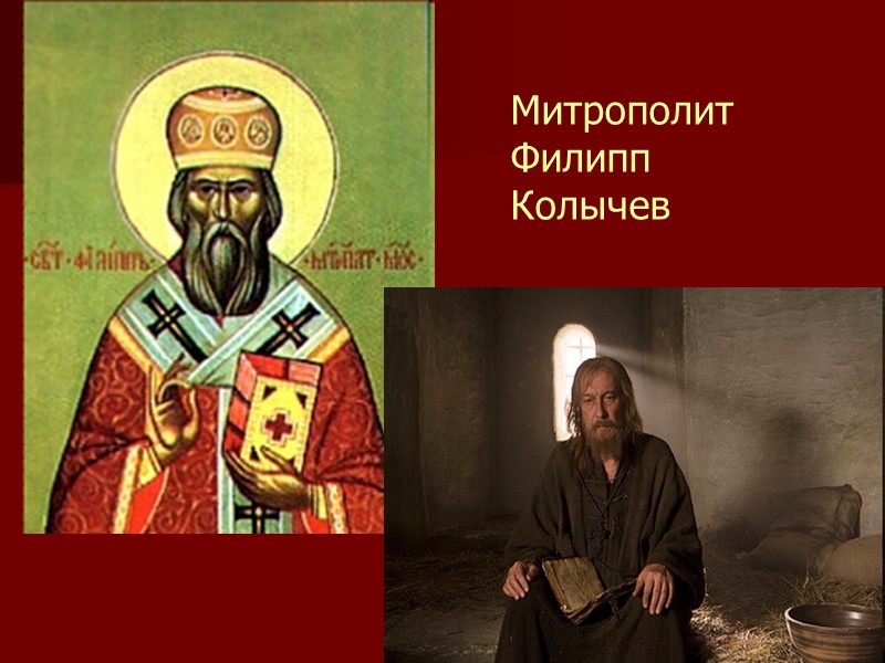 Митрополит Филипп Колычев